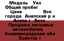  › Модель ­ Уаз 3151 › Общий пробег ­ 50 000 › Цена ­ 150 000 - Все города, Анапский р-н, Анапа г. Авто » Продажа легковых автомобилей   . Калининградская обл.,Советск г.